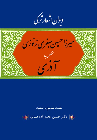 دیوان اشعار میرزا حسین آذری زنوزی